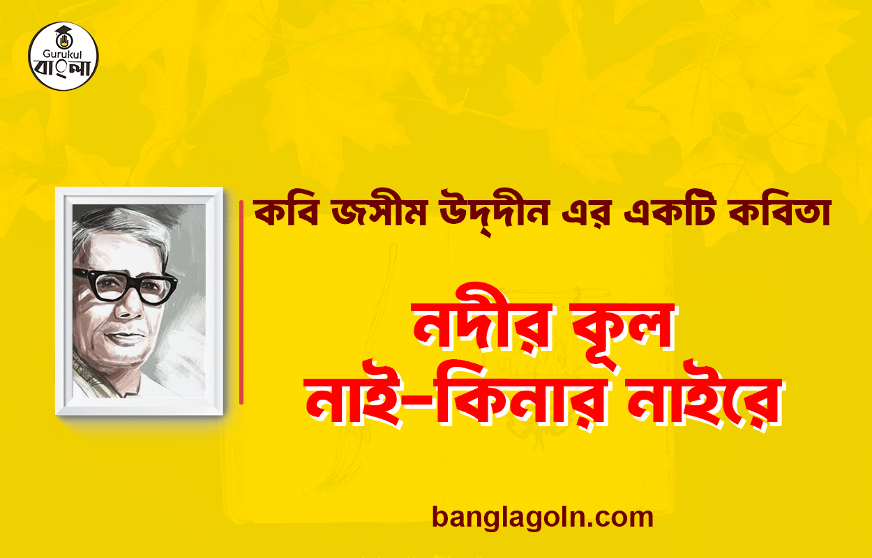 নদীর কূল নাই-কিনার নাইরে - জসীম উদ্দীন 1 নদীর কূল নাই-কিনার নাইরে - জসীম উদ্দীন