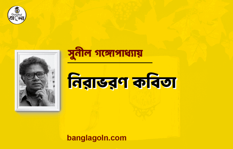নিরাভরণ কবিতা - সুনীল গঙ্গোপাধ্যায়