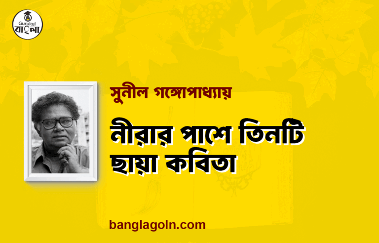নীরার পাশে তিনটি ছায়া কবিতা - সুনীল গঙ্গোপাধ্যায়