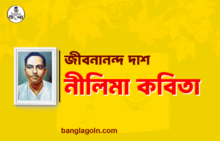 নীলিমা কবিতা [ ঝরা পালক কাব্যগ্রন্থ ] জীবনানন্দ দাশ