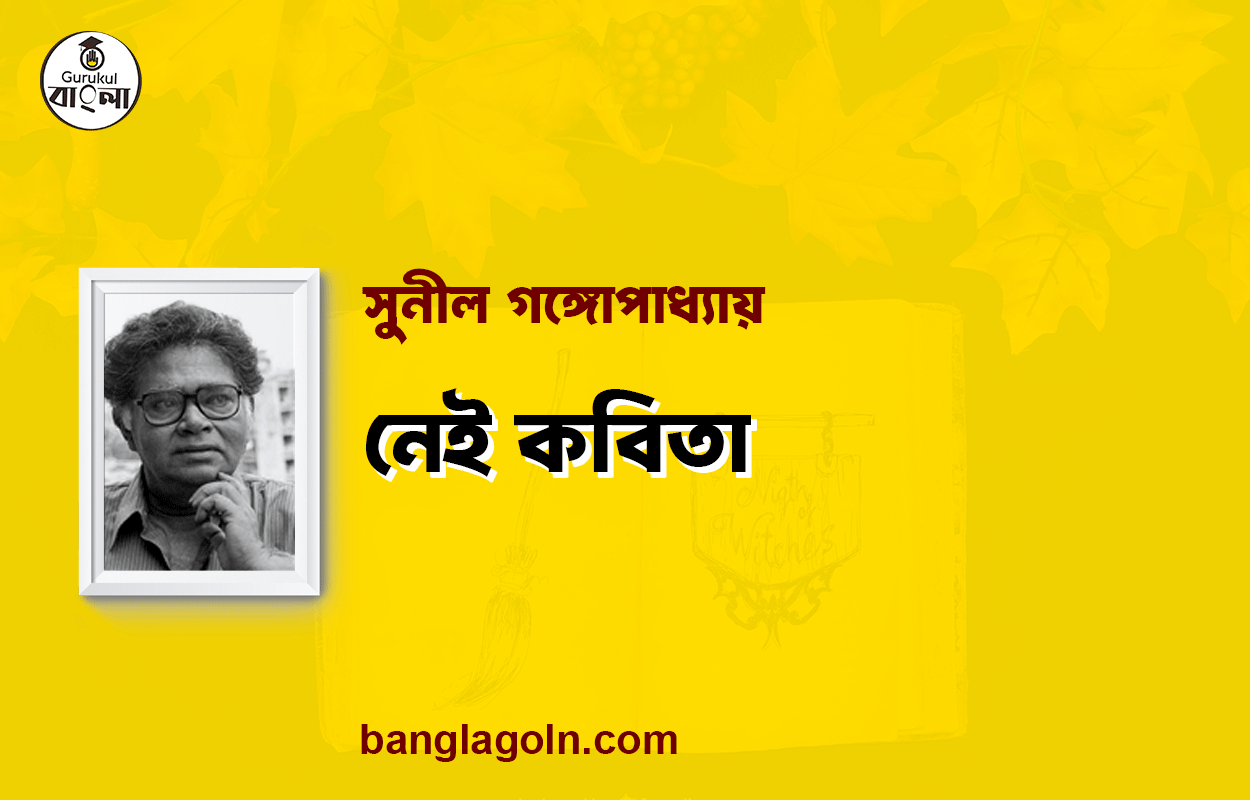 নেই কবিতা - সুনীল গঙ্গোপাধ্যায়