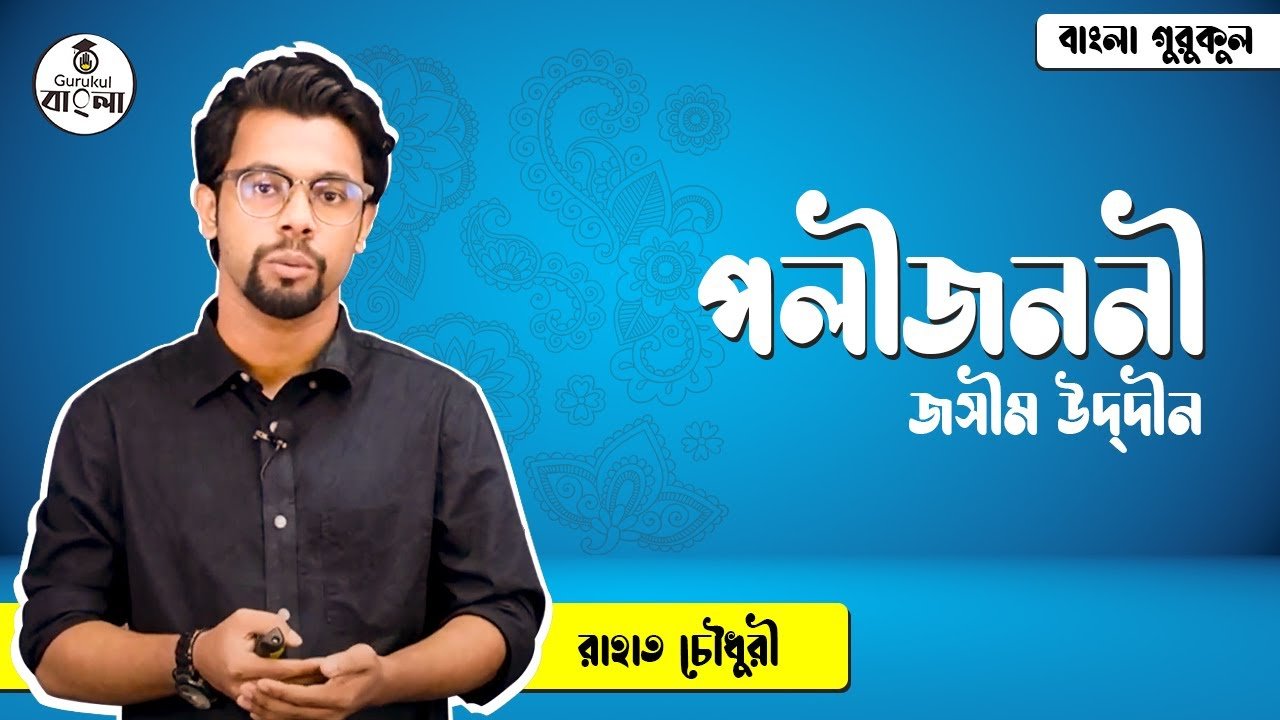 পল্লীজননী কবিতা - জসীম উদ্‌দীন