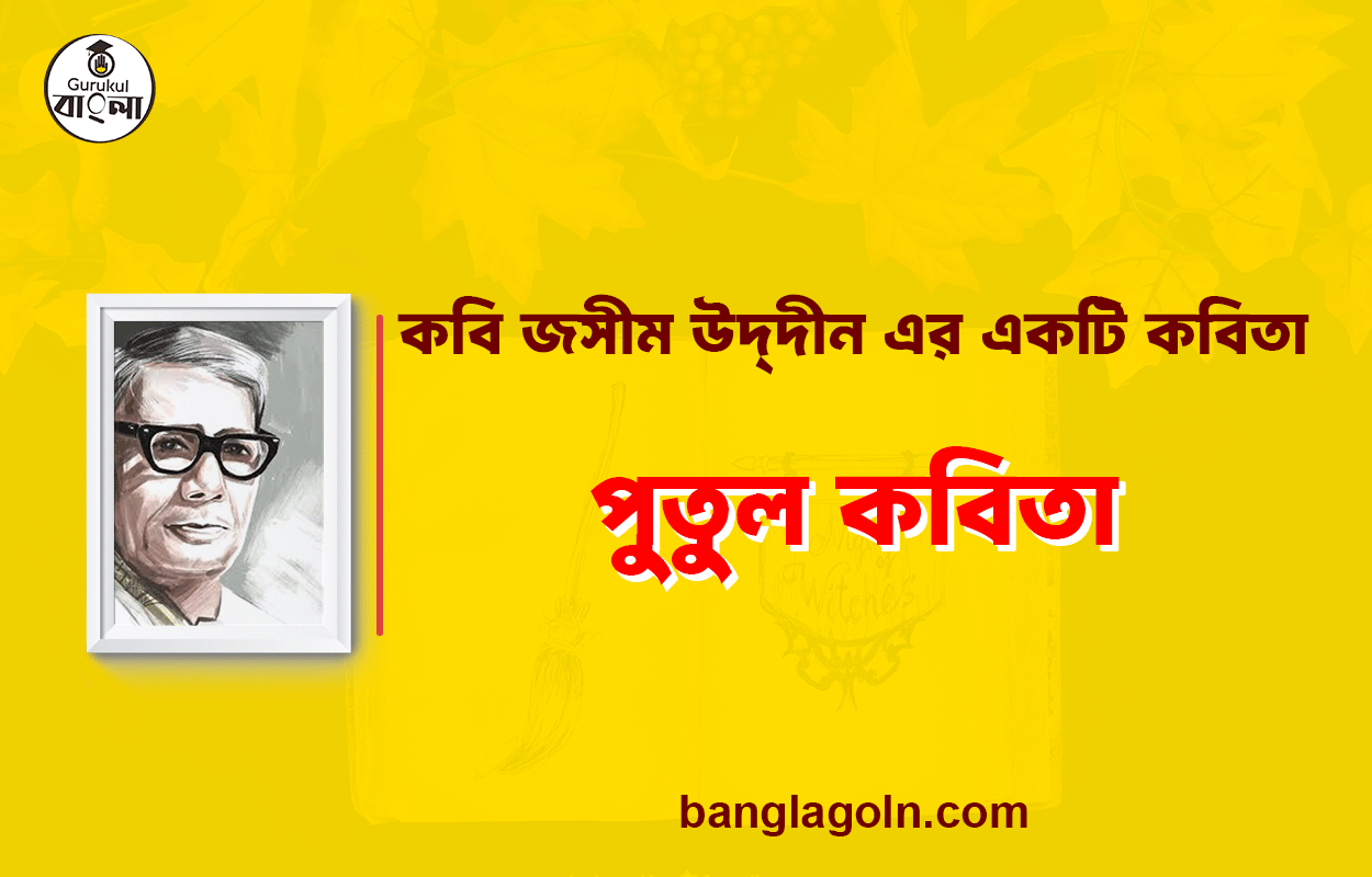 পুতুল - জসীম উদ্‌দীন