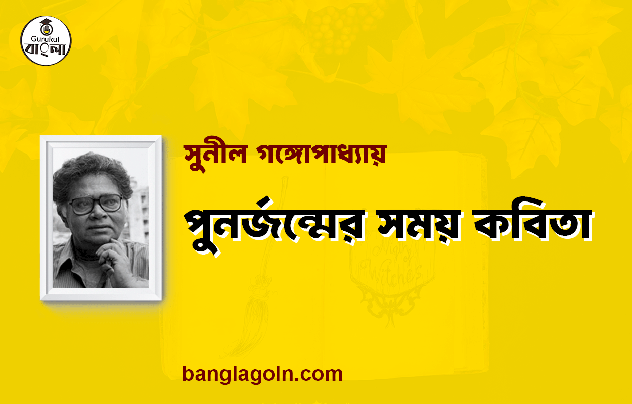 পুনর্জন্মের সময় কবিতা - সুনীল গঙ্গোপাধ্যায়