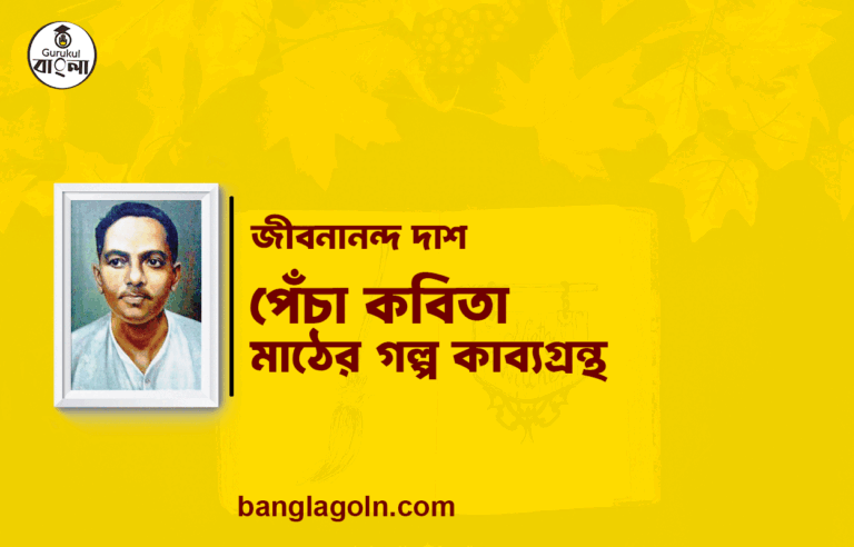 পেঁচা কবিতা । মাঠের গল্প কাব্যগ্রন্থ | জীবনানন্দ দাশ