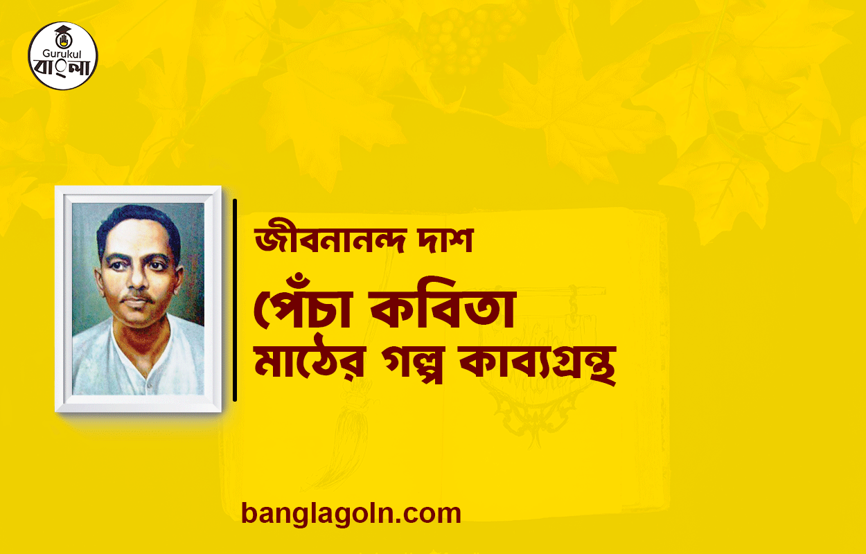 পেঁচা কবিতা । মাঠের গল্প কাব্যগ্রন্থ | জীবনানন্দ দাশ