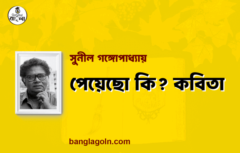 পেয়েছো কি? কবিতা - সুনীল গঙ্গোপাধ্যায়