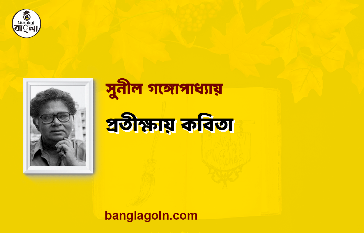 প্রতীক্ষায় কবিতা - সুনীল গঙ্গোপাধ্যায়