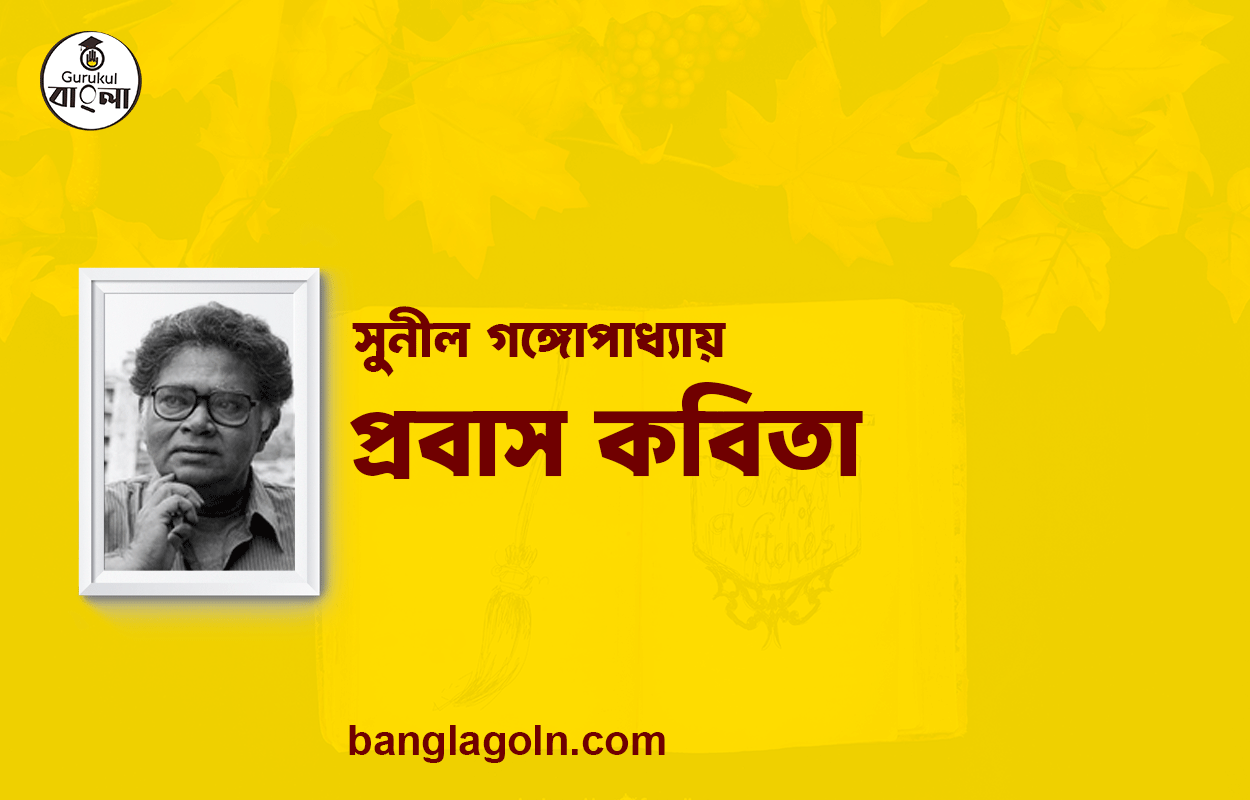 প্রবাস কবিতা - সুনীল গঙ্গোপাধ্যায় [ সুনীল গঙ্গোপাধ্যায় এর কবিতা ]