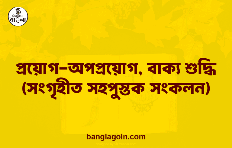 প্রয়োগ-অপপ্রয়োগ, বাক্য শুদ্ধি (সংগৃহীত সহপুস্তক সংকলন)