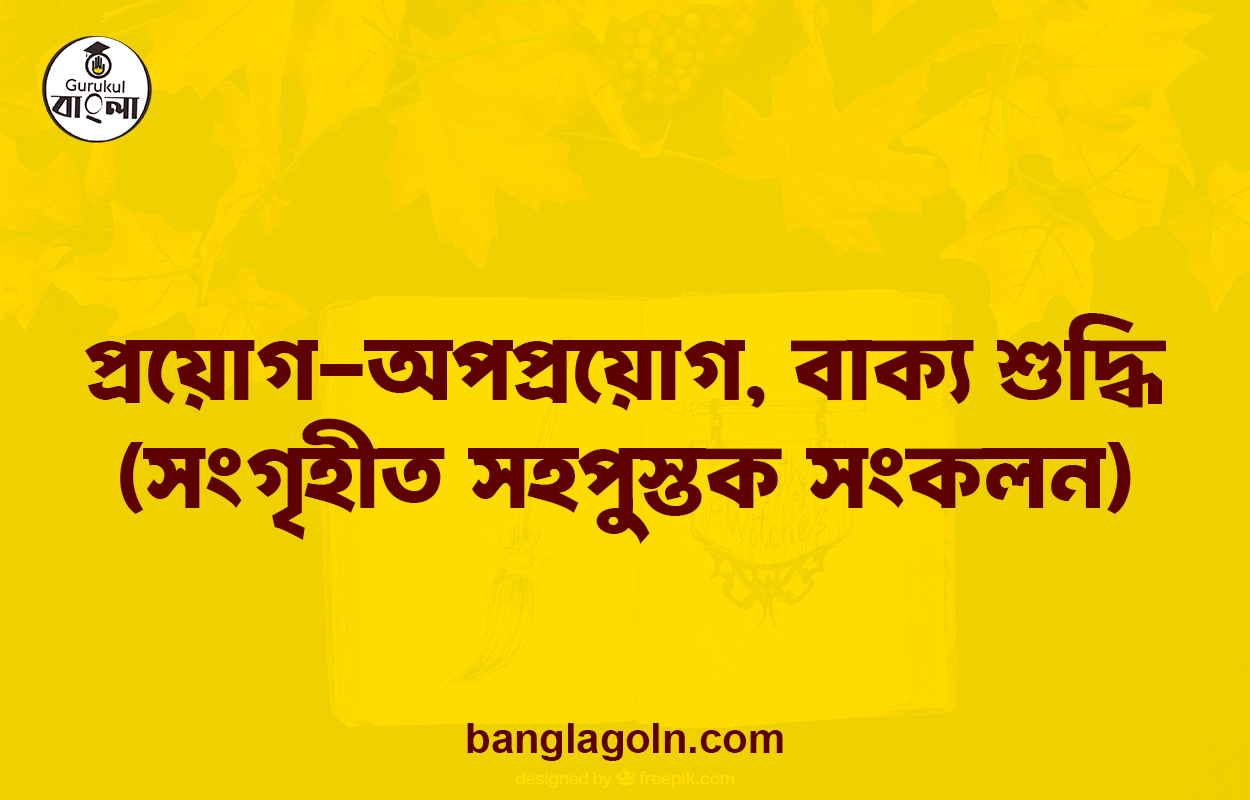 প্রয়োগ-অপপ্রয়োগ, বাক্য শুদ্ধি (সংগৃহীত সহপুস্তক সংকলন) 1 প্রয়োগ-অপপ্রয়োগ, বাক্য শুদ্ধি (সংগৃহীত সহপুস্তক সংকলন)