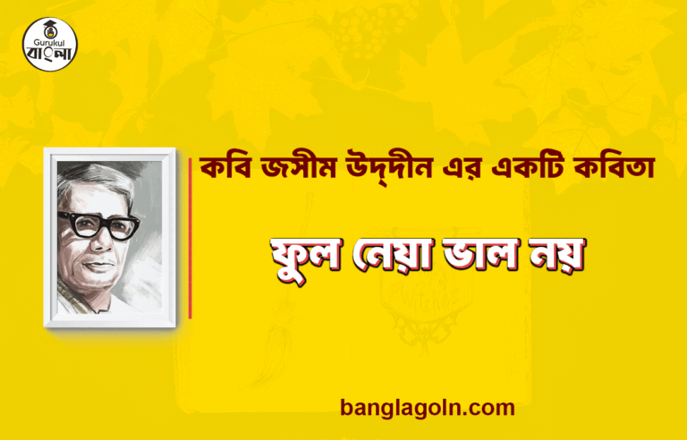 ফুল নেয়া ভাল নয় - জসীম উদ্‌দীন
