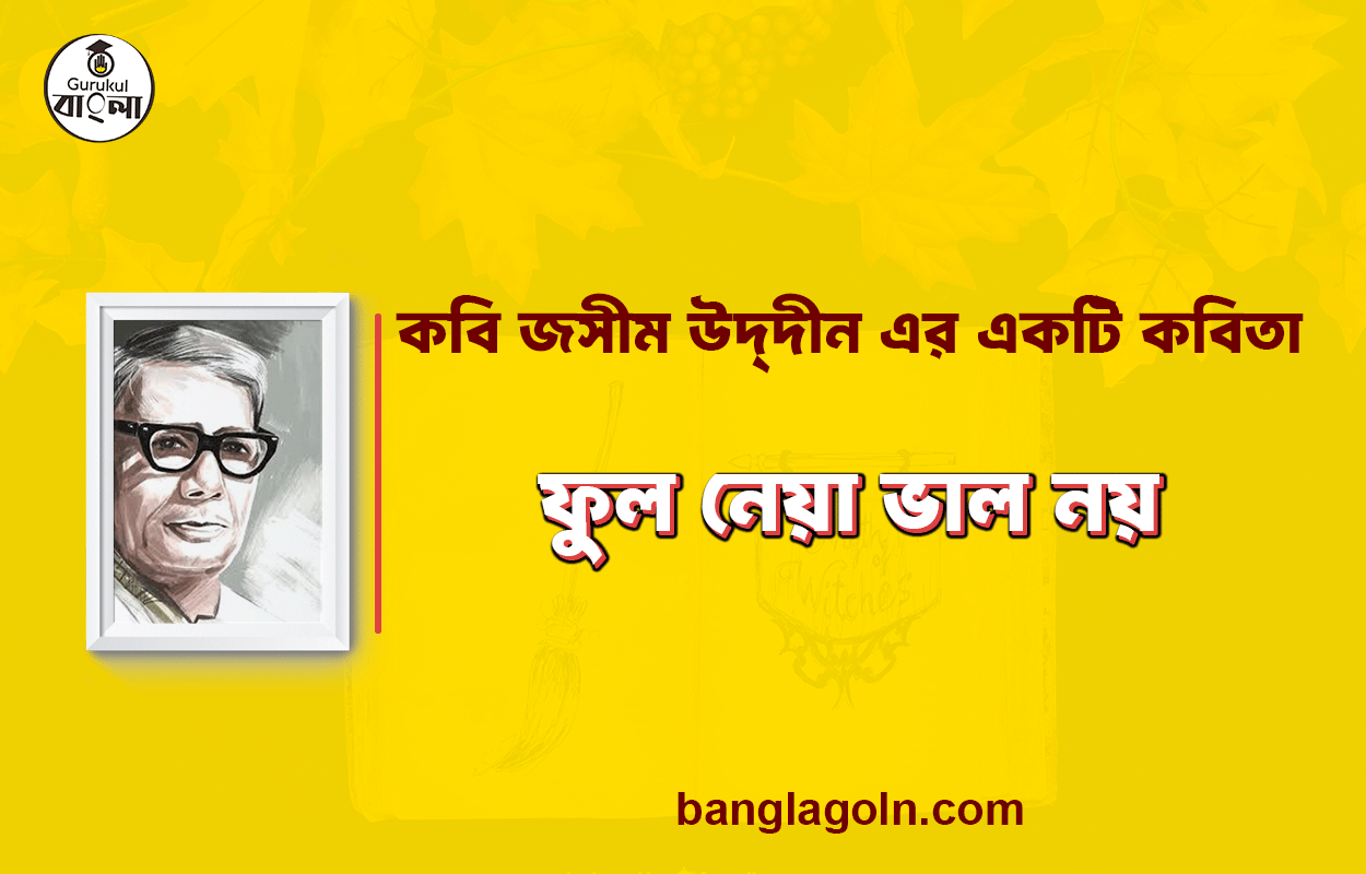 ফুল নেয়া ভাল নয় - জসীম উদ্‌দীন