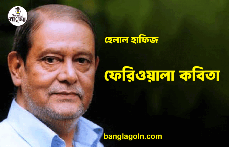 ফেরিওয়ালা কবিতা - হেলাল হাফিজ