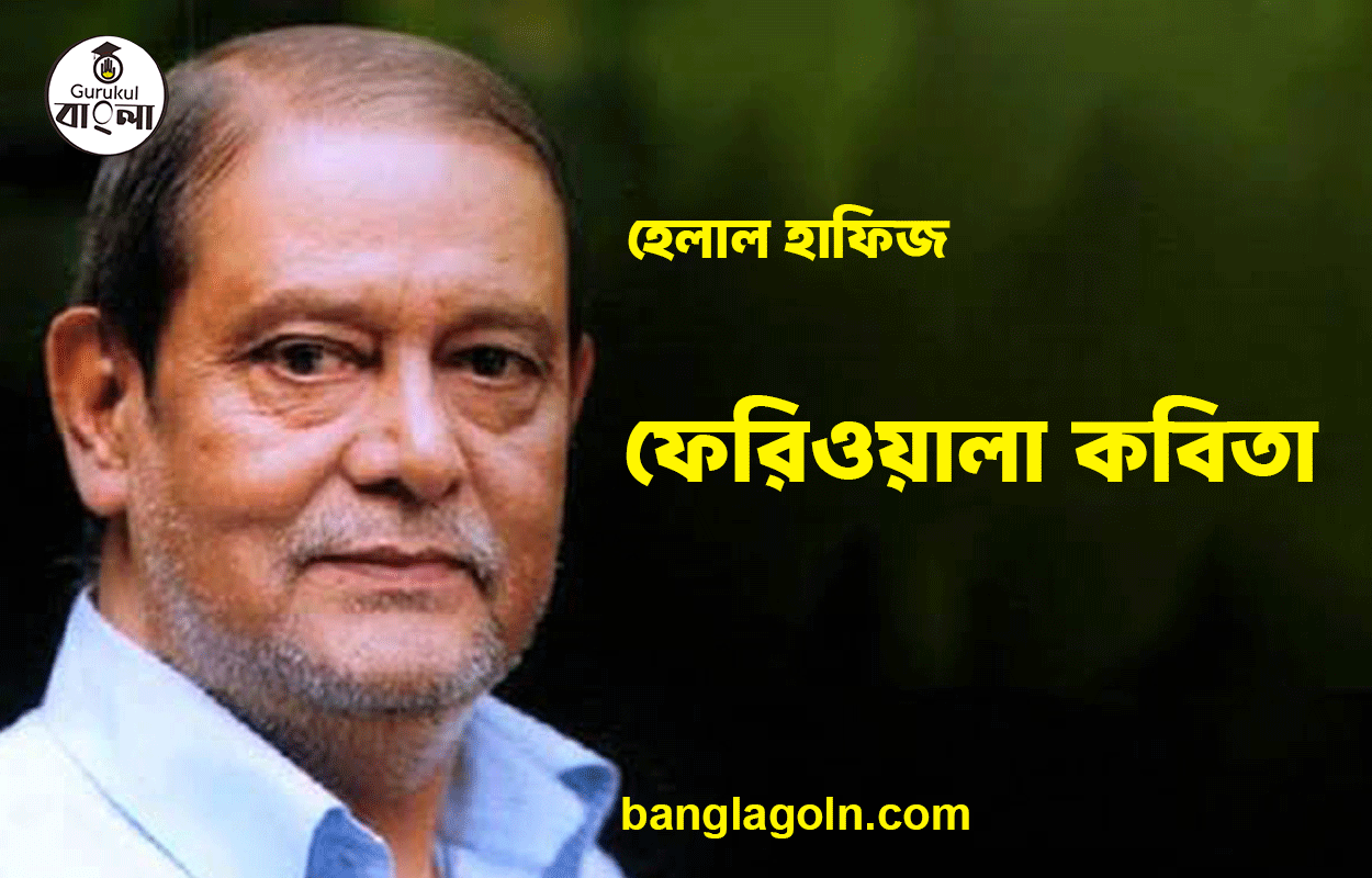 ফেরিওয়ালা কবিতা - হেলাল হাফিজ 1 ফেরিওয়ালা কবিতা - হেলাল হাফিজ
