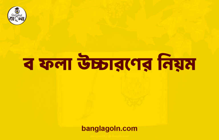 ব ফলা উচ্চারণের নিয়ম