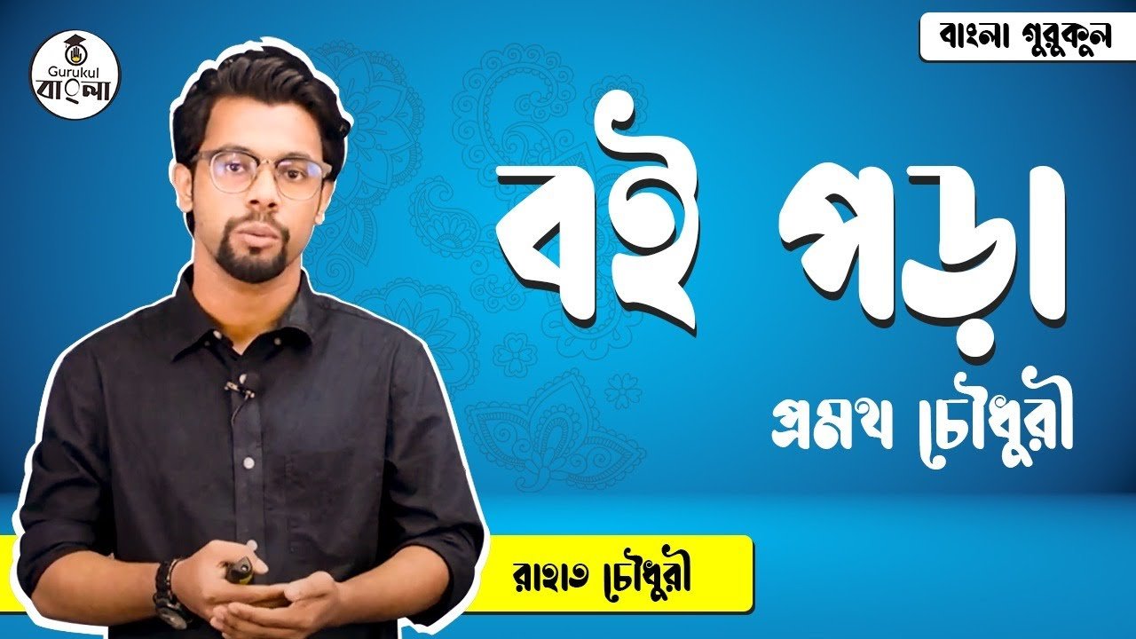 বই পড়া - প্রমথ চৌধুরী