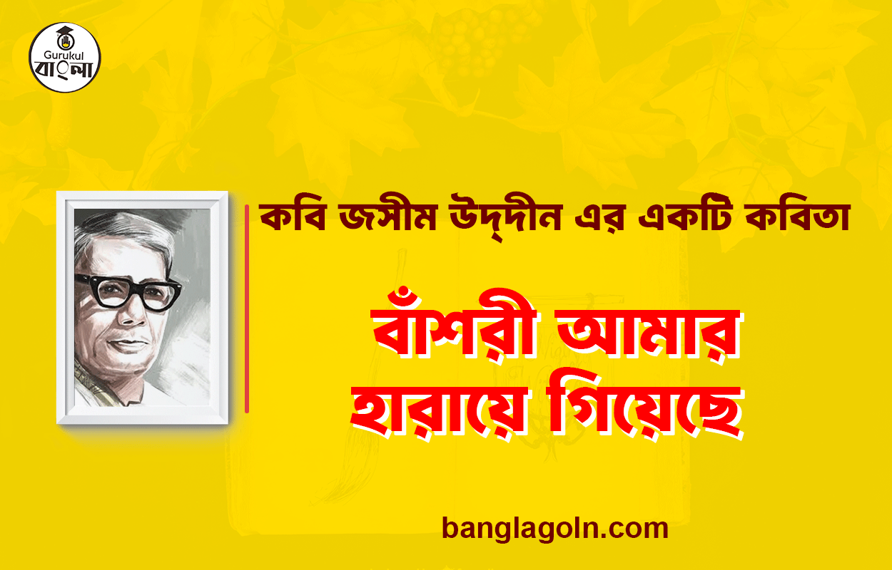 বাঁশরী আমার হারায়ে গিয়েছে - জসীম উদ্‌দীন