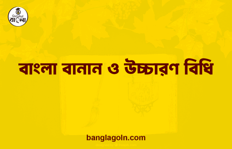 বাংলা বানান ও উচ্চারণ বিধি