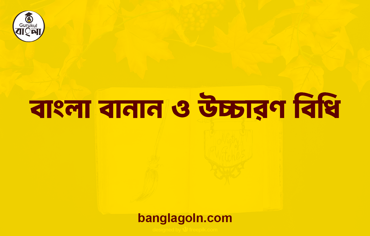 বাংলা বানান ও উচ্চারণ বিধি 1 বাংলা বানান ও উচ্চারণ বিধি