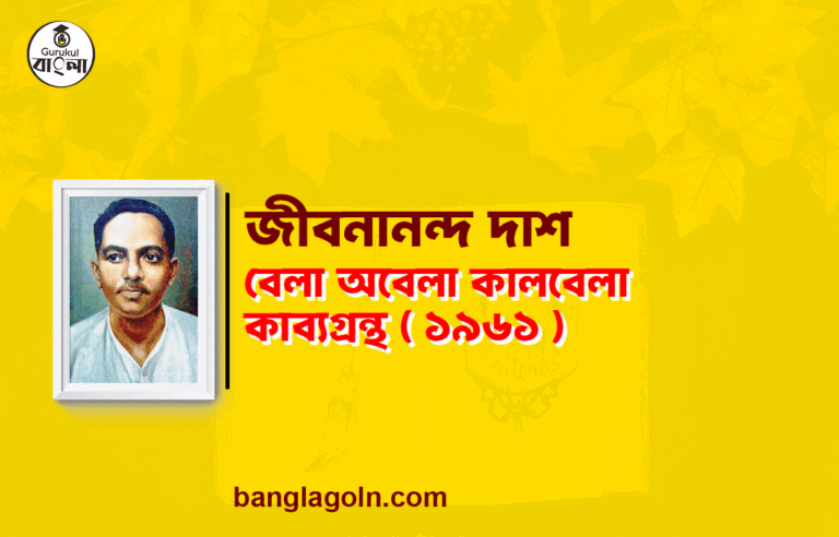 বেলা অবেলা কালবেলা কাব্যগ্রন্থ ( ১৯৬১ ) - জীবনানন্দ দাশ