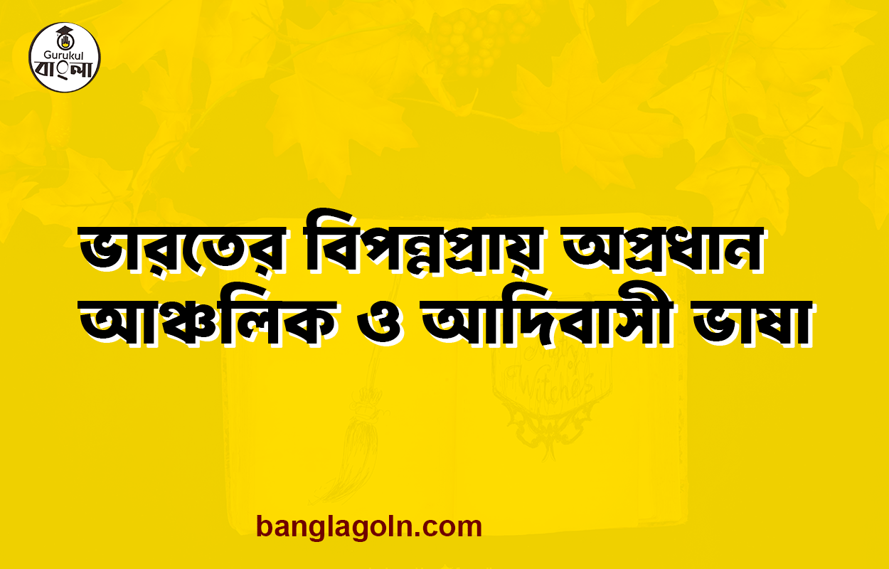 ভারতের বিপন্নপ্রায় অপ্রধান আঞ্চলিক ও আদিবাসী ভাষা | ভাষাকোষ | শানজিদ অর্ণব