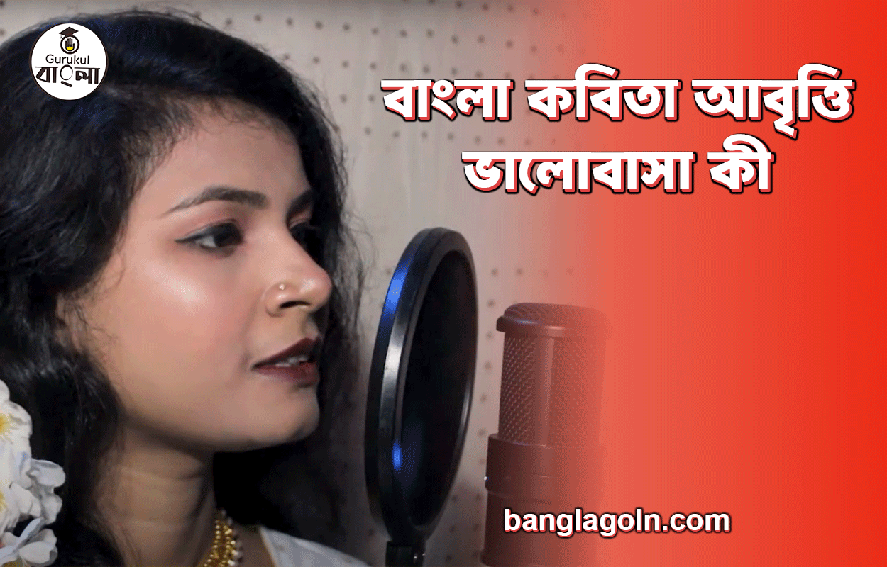 ভালোবাসা কী | বাংলা কবিতা আবৃত্তি