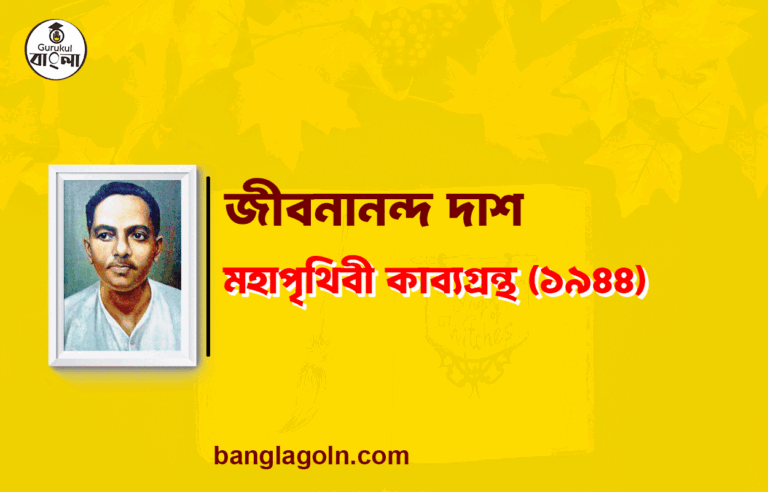 মহাপৃথিবী কাব্যগ্রন্থ (১৯৪৪) - জীবনানন্দ দাশ | মহাপৃথিবী কাব্যগ্রন্থ (১৯৪৪) 