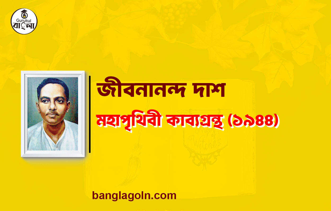 মহাপৃথিবী কাব্যগ্রন্থ (১৯৪৪) - জীবনানন্দ দাশ | মহাপৃথিবী কাব্যগ্রন্থ (১৯৪৪) 