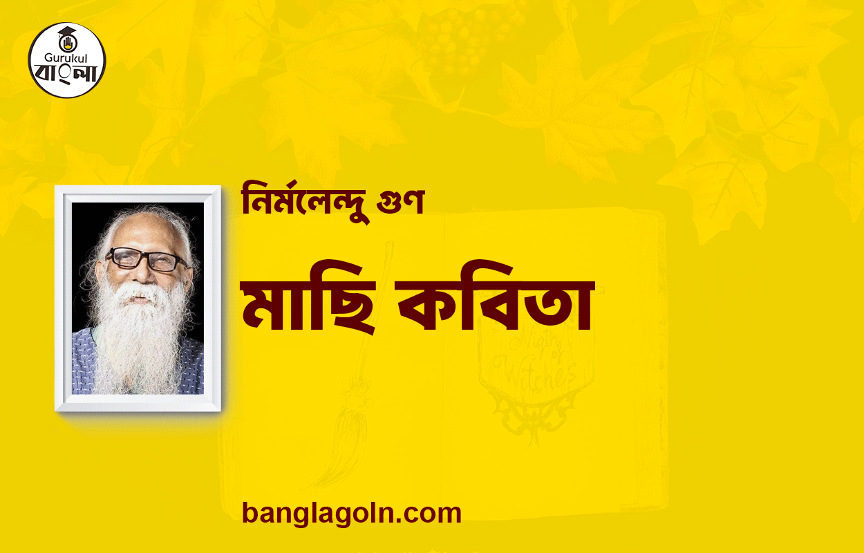 মাছি কবিতা | নির্মলেন্দু গুণ এর কবিতা | নির্মলেন্দু গুণ 1 মাছি কবিতা | নির্মলেন্দু গুণ এর কবিতা | নির্মলেন্দু গুণ