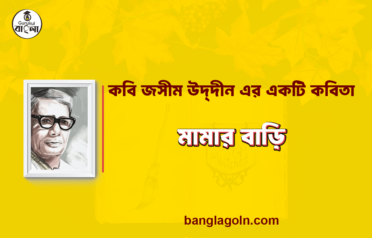 মামার বাড়ি - জসীম উদ্‌দীন