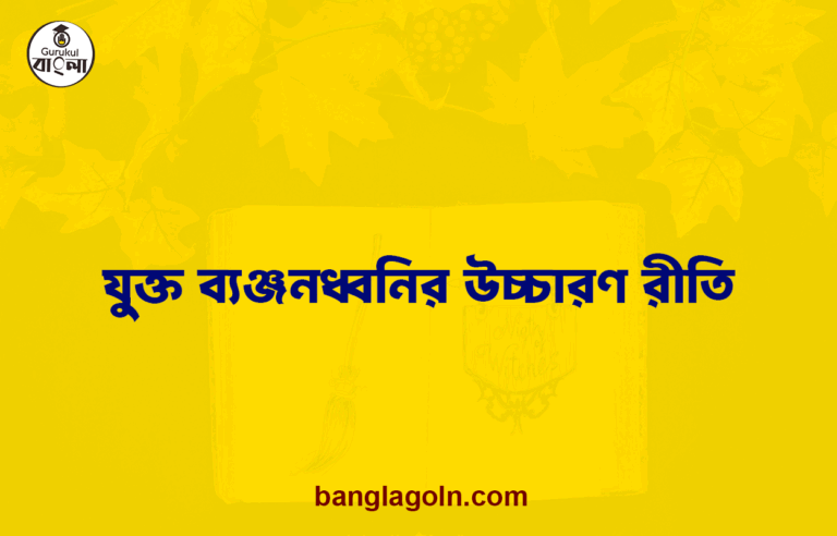 যুক্ত ব্যঞ্জনধ্বনির উচ্চারণ রীতি