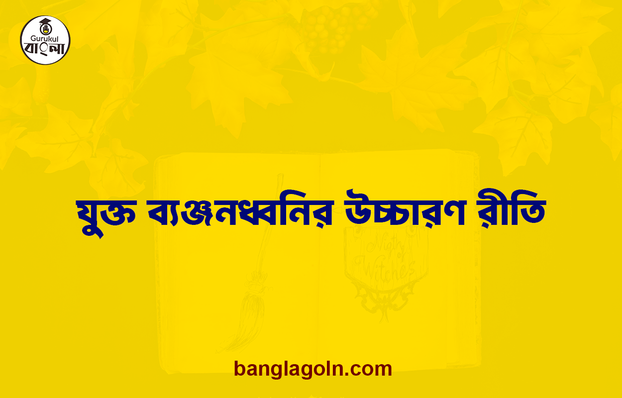 যুক্ত ব্যঞ্জনধ্বনির উচ্চারণ রীতি