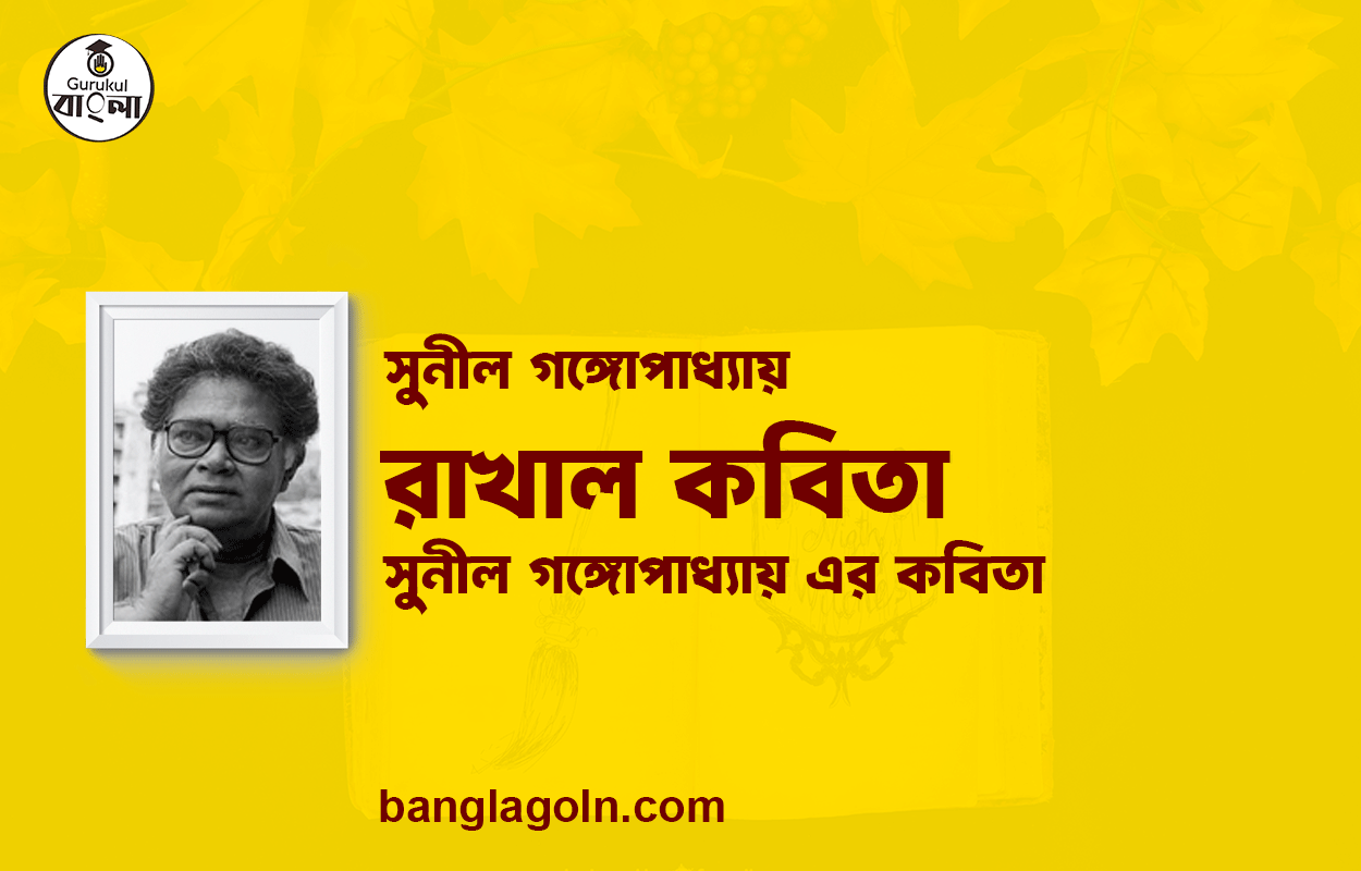 রাখাল কবিতা | সুনীল গঙ্গোপাধ্যায় এর কবিতা | সুনীল গঙ্গোপাধ্যায়