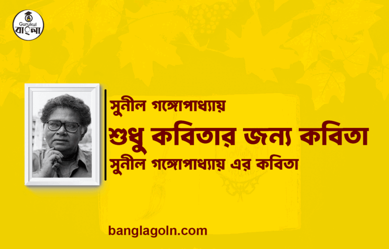 শুধু কবিতার জন্য কবিতা | সুনীল গঙ্গোপাধ্যায় এর কবিতা | সুনীল গঙ্গোপাধ্যায়