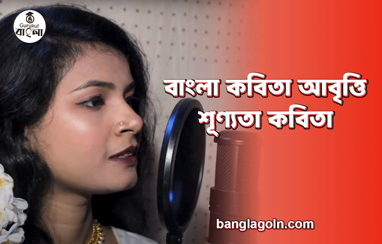 শূণ্যতা কবিতা | বাংলা কবিতা আবৃত্তি