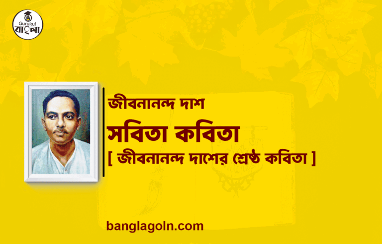 সবিতা কবিতা - জীবনানন্দ দাশ [ জীবনানন্দ দাশের শ্রেষ্ঠ কবিতা ]