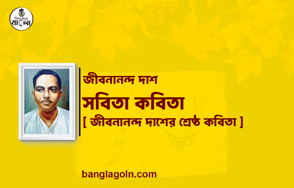 সবিতা কবিতা - জীবনানন্দ দাশ [ জীবনানন্দ দাশের শ্রেষ্ঠ কবিতা ]