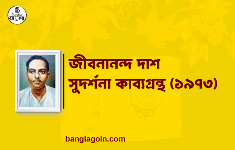 সুদর্শনা কাব্যগ্রন্থ (১৯৭৩) - জীবনানন্দ দাশ