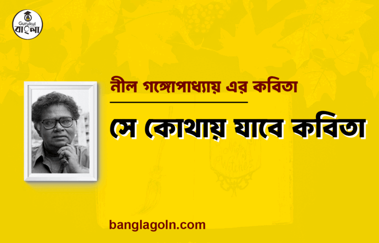 সে কোথায় যাবে কবিতা | সুনীল গঙ্গোপাধ্যায় এর কবিতা | সুনীল গঙ্গোপাধ্যায়
