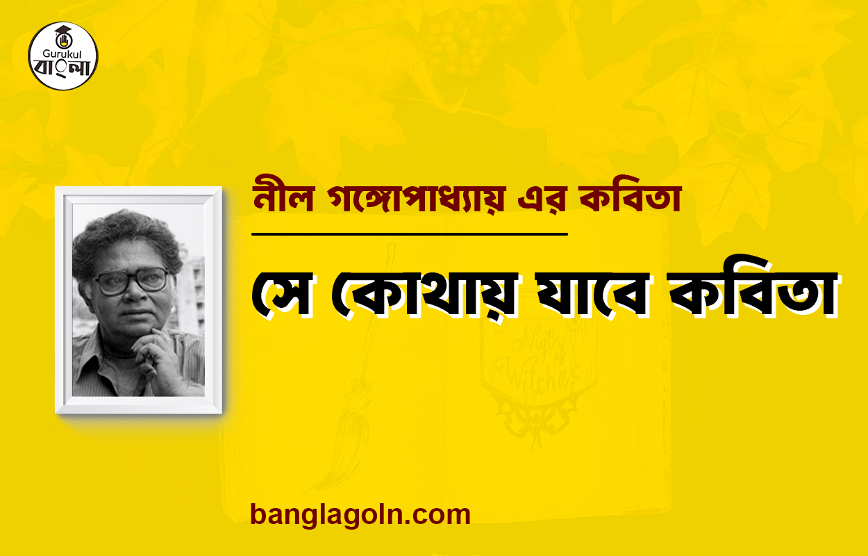 সে কোথায় যাবে কবিতা | সুনীল গঙ্গোপাধ্যায় এর কবিতা | সুনীল গঙ্গোপাধ্যায়