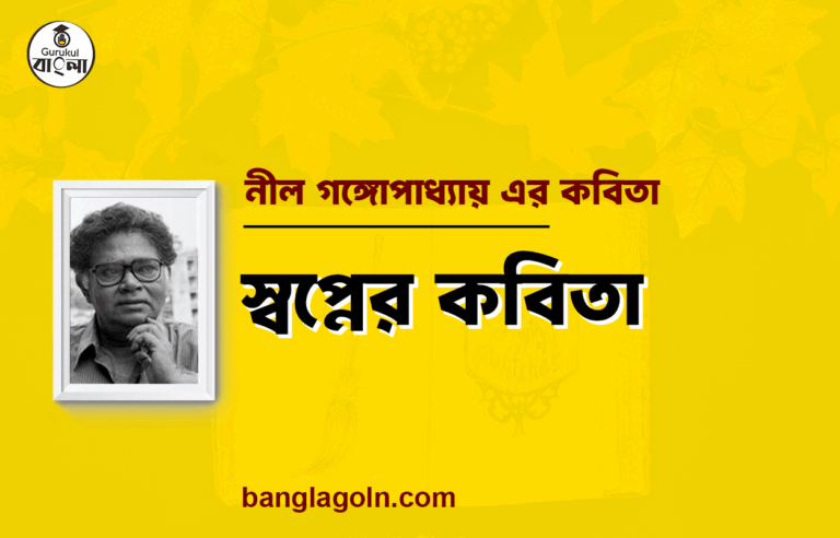 স্বপ্নের কবিতা - সুনীল গঙ্গোপাধ্যায় [ সুনীল গঙ্গোপাধ্যায় এর কবিতা ]