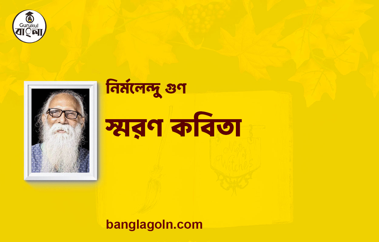 স্মরণ কবিতা | নির্মলেন্দু গুণ এর কবিতা | নির্মলেন্দু গুণ