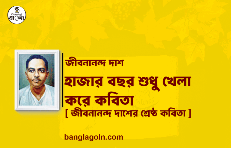 হাজার বছর শুধু খেলা করে কবিতা - জীবনানন্দ দাশ [ জীবনানন্দ দাশের শ্রেষ্ঠ কবিতা ]