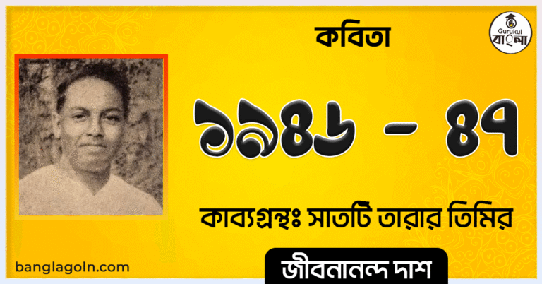 ১৯৪৬-৪৭ - সাতটি তারার তিমির - জীবনানন্দ দাশের কবিতা