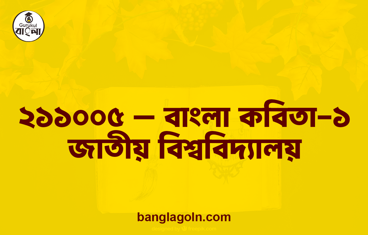 ২১১০০৫ - বাংলা কবিতা-১ । জাতীয় বিশ্ববিদ্যালয় 1 ২১১০০৫ - বাংলা কবিতা-১ । জাতীয় বিশ্ববিদ্যালয়
