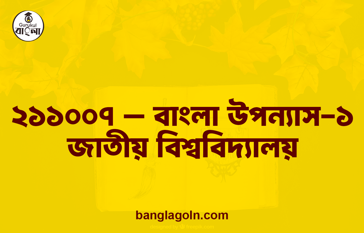 ২১১০০৭ - বাংলা উপন্যাস-১ । জাতীয় বিশ্ববিদ্যালয়