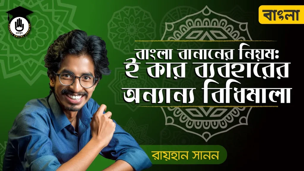 ই কার ব্যবহারের কৌশল ই কার ব্যবহারের কৌশল | শুদ্ধ বাংলা বানানের নিয়ম