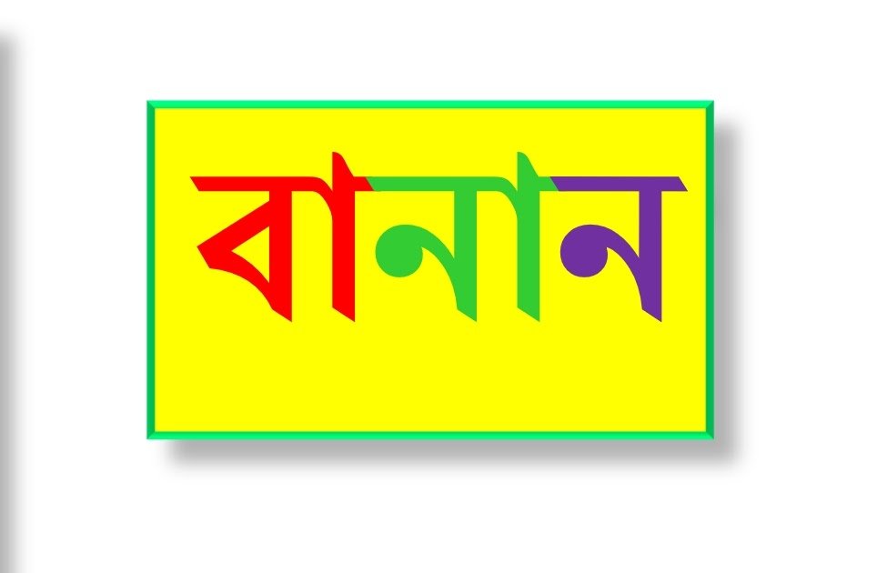 উ কার ব্যবহারের নিয়ম এ উচ্চারণের নিয়ম | শুদ্ধ বাংলা উচ্চারণের নিয়ম