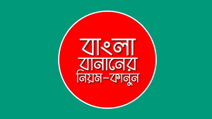 এ উচ্চারণের নিয়ম